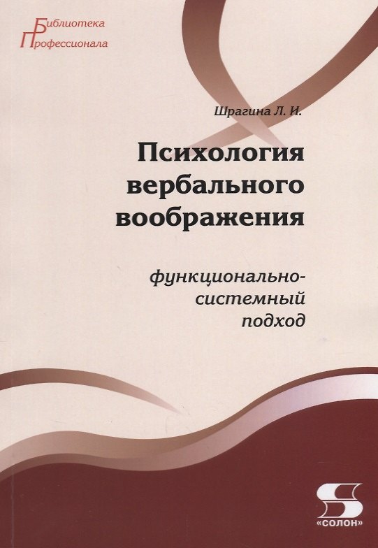 Книга Психология вербального воображения Функционально-системный подход (мБПроф) Шрагина (Лариса Шрагина) — 1