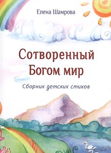 Сотворенный Богом мир. Сборник детских стихов