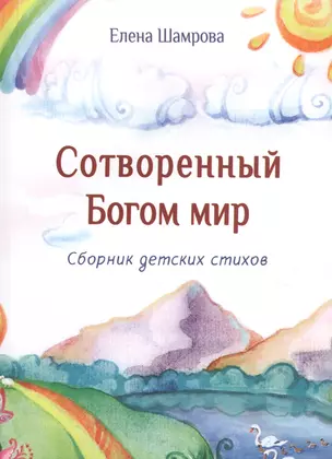 Сотворенный Богом мир. Сборник детских стихов — 2788974 — 1