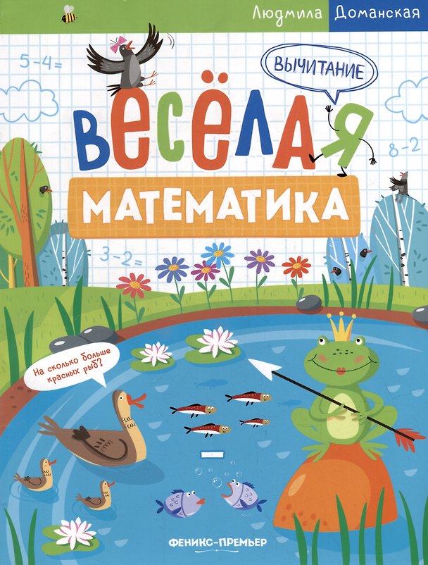 Книга Вычитание (Людмила Доманская) — 1