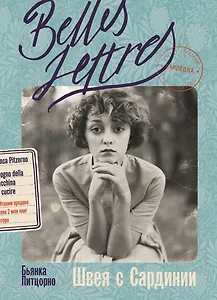 Швея с Сардинии: роман