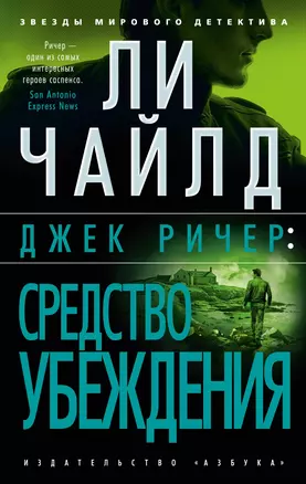 Джек Ричер: Средство убеждения — 3055317 — 1