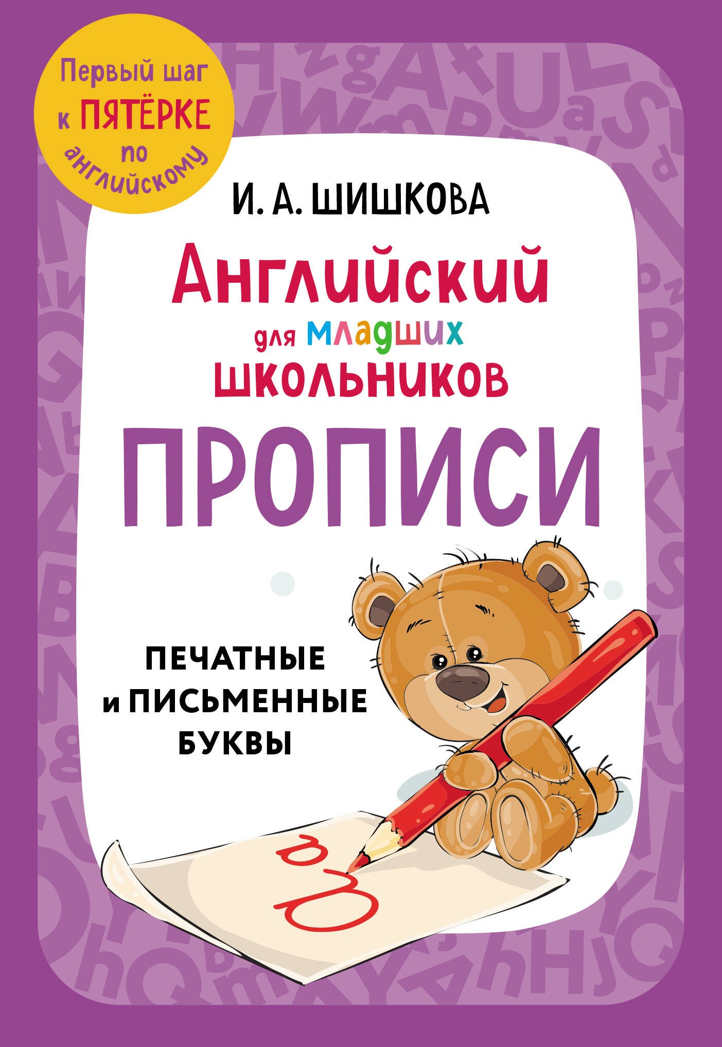 

Английский для младших школьников. Прописи