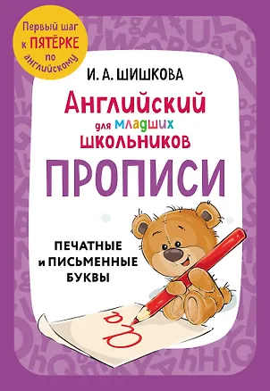 Книга Английский для младших школьников. Прописи (Ирина Шишкова)