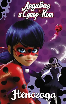 Книга Леди Баг и Супер-Кот. Непогода (Фиона Харрис)