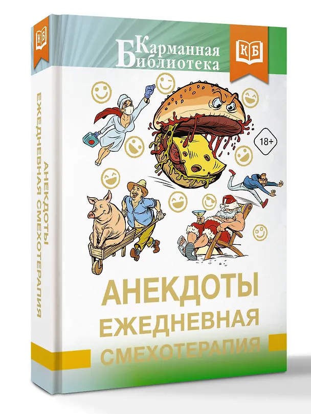 Книга Анекдоты. Ежедневная смехотерапия () — 4