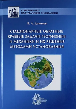 Книга Стационарные обратные краевые задачи геофизики и механики и их решение методами установления ()