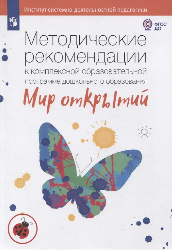 Книга Методические рекомендации к комплексной образовательной программе дошкольного образования "Мир открытий" (Людмила Петерсон, Ирина Лыкова) — 1