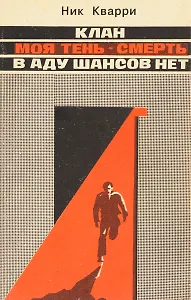 Клан. В аду шансов нет. Моя тень-смерть