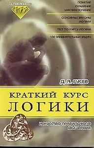 Краткий курс логики Искусство правильного мышления (мягк)(Факультатив). Гусев Д. (Энас)