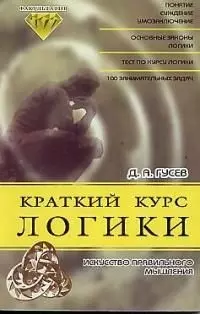 Краткий курс логики Искусство правильного мышления (мягк)(Факультатив). Гусев Д. (Энас) — 1894692 — 1