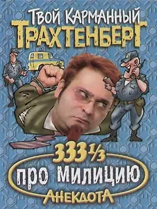 333 1/3 анекдота про милицию