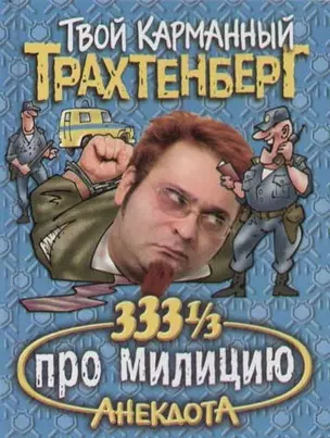 333 1/3 анекдота про милицию — 2057319 — 1