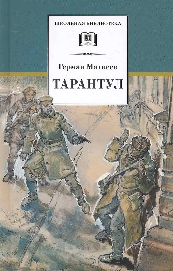 Книга Тарантул (Герман Матвеев) — 1
