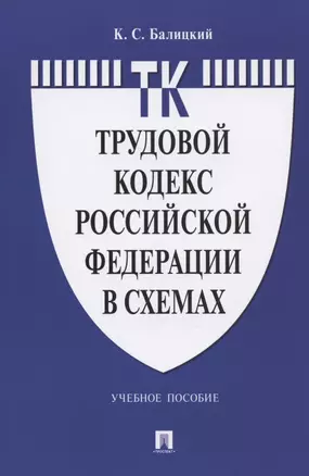 Трудовой кодекс Российской Федерации в схемах. Учебное пособие — 2824534 — 1