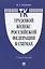 Трудовой кодекс Российской Федерации в схемах. Учебное пособие — 2824534 — 1