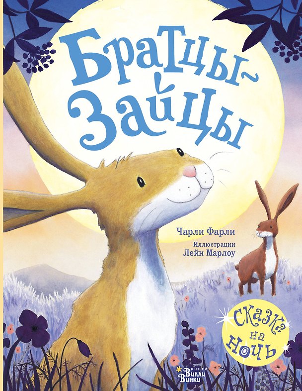 Книга Братцы-зайцы (Ч. Фарли) — 1