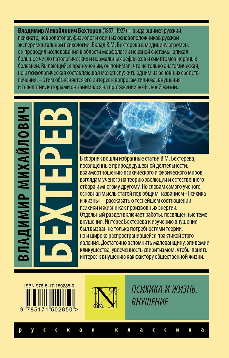 Психика и жизнь. Внушение (Владимир Бехтерев) - купить книгу с доставкой в  интернет-магазине «Читай-город». ISBN: 978-5-17-150285-0