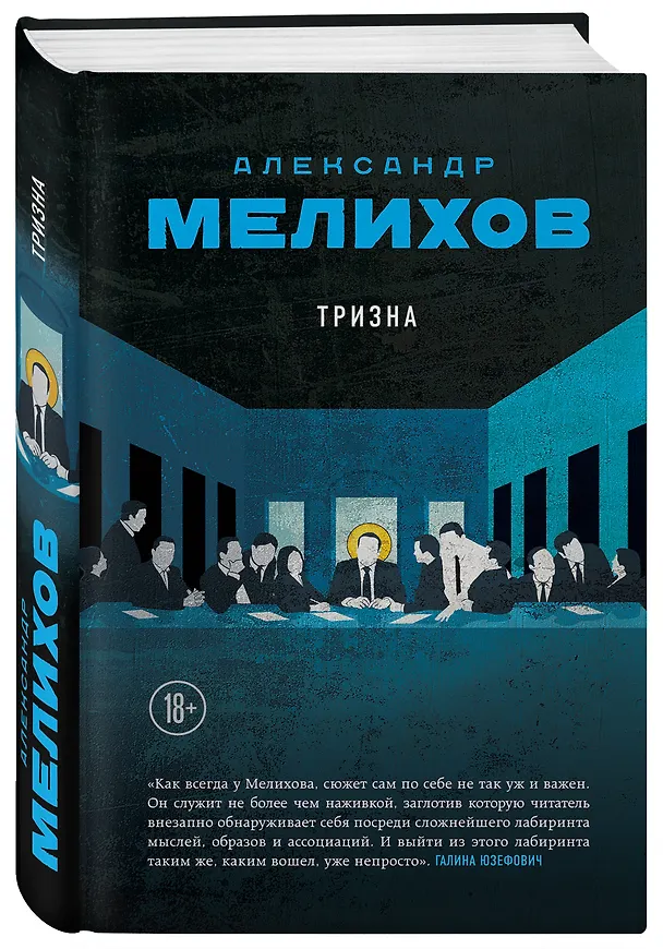Книга Тризна (Александр Мелихов) — 4