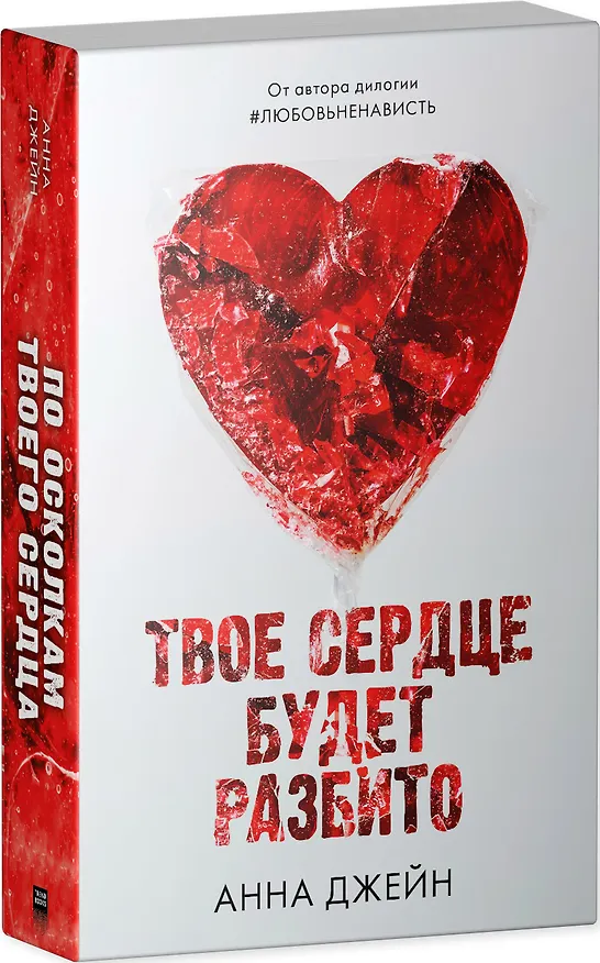 Книга Твое сердце будет разбито (Анна Джейн) — 3