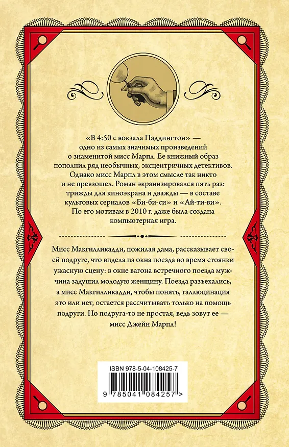 Книга В 4:50 с вокзала Паддингтон (Агата Кристи) — 2