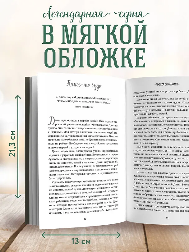 Книга Куриный бульон для души. 101 добрая история о сострадании и хороших поступках (Эми Ньюмарк) — 7
