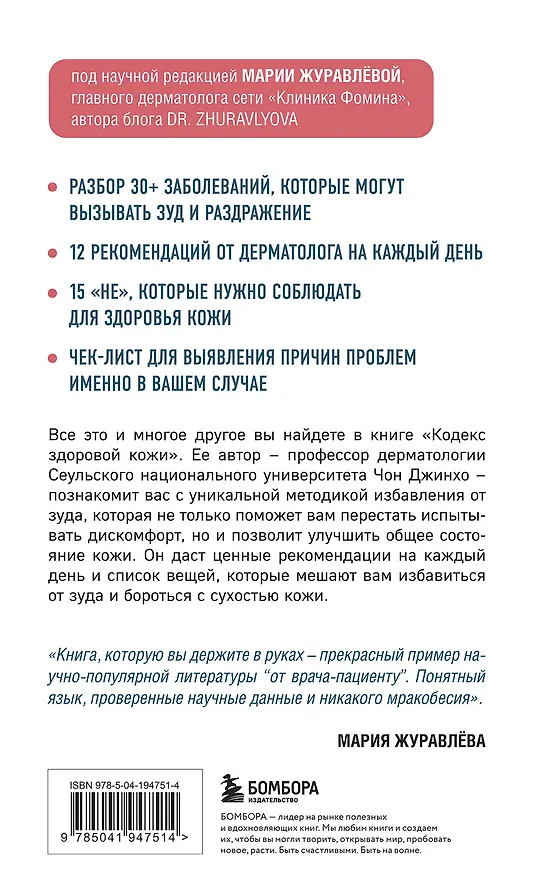 Книга Кодекс здоровой кожи. Корейский дерматолог о том, как избавиться от зуда, раздражений и сухости (Чон Джинхо) — 2