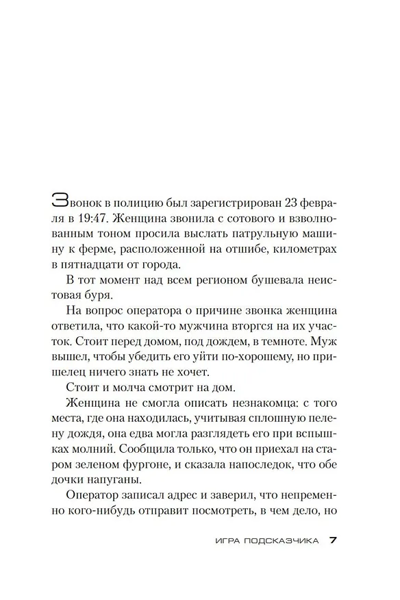 Книга Игра Подсказчика (Донато Карризи) — 10