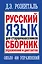 Русский язык для старшеклассников. Сборник упражнений и диктантов. 2 -е изд. — 2440983 — 1
