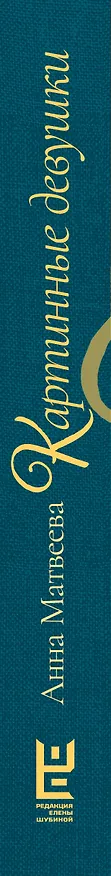 Книга Картинные девушки. Музы и художники: от Веласкеса до Анатолия Зверева (Анна Матвеева) — 3