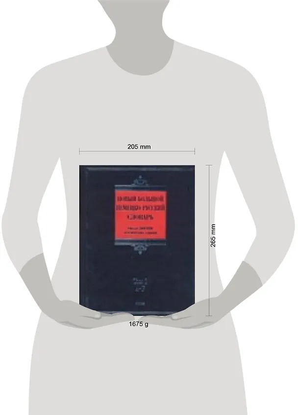 Книга Новый большой немецко-русский словарь. В 3т.: около 500 000 лексических единиц / Т.1 (A-F) (Biblio). Добровольский Д. (АСТ) (Дмитрий Добровольский, Дмитрий Добровольский) — 2