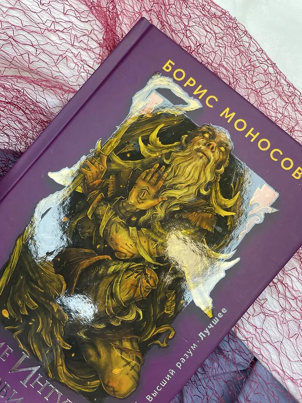 Книга Развитие интуиции и ясновидения. Большая книга магической силы (Борис Моносов) — 6
