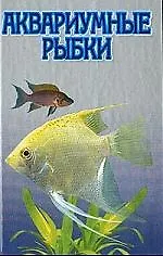 Книга Аквариумные рыбки: Секреты содержания и ухода ()