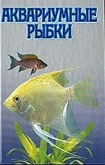 Книга Аквариумные рыбки: Секреты содержания и ухода () — 1