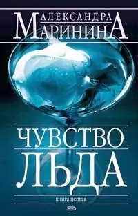 Чувство льда Книга 1 (в 2- книгах) (4309). Маринина А. (Эксмо) — 2096050 — 1