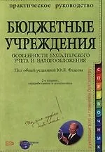 Бюджетные учреждения: Особенности бухгалтерского учета и налногообложения. 2-е изд.