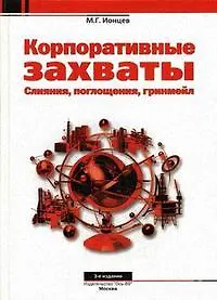 Корпоративные захваты. 3-е изд., перераб. и доп.