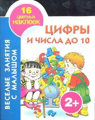 Кн.с наклейками(вырубка)Цифрычис.до10 — 2296718 — 1