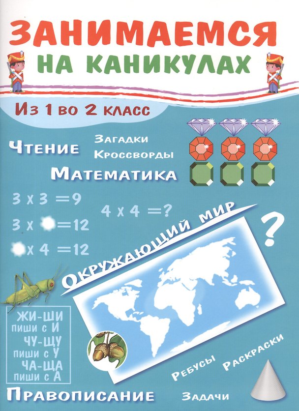 Книга Занимаемся на каникулах. Из 1 во 2 класс (Елена Никитина) — 1
