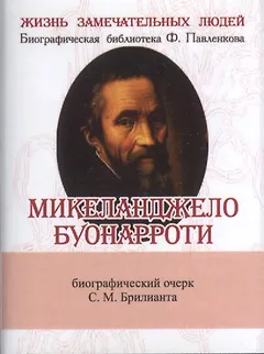 Микеланджело Буонарроти, Его жизнь и художественная деятельность
