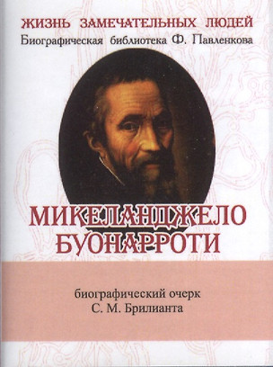 Микеланджело Буонарроти, Его жизнь и художественная деятельность — 2479131 — 1