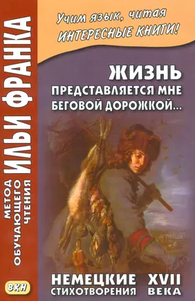 Жизнь представляется мне беговой дорожкой... Немецкие стихотворения XVII века — 2537348 — 1