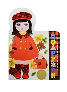 Издается более. Книжка с вырубкой. Подружки