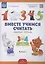 Вместе учимся считать.Занимательная математика для дошкольников: рабочая тетрадь № 1. (ФГОС) — 2574756 — 2