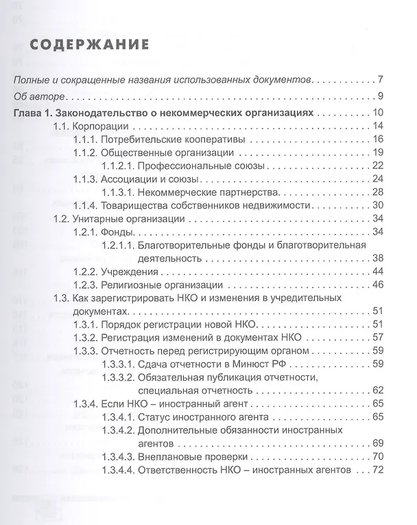 Книга Некоммерческие организации. Правовое регулирование, бухгалтерский учет и налогообложение. 4-е издание, перераб. и доп. (Эльвира Митюкова) — 2