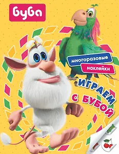 Играем с Бубой. Многоразовые наклейки