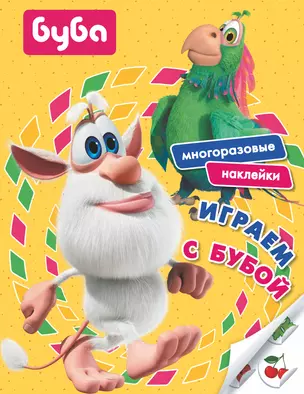 Играем с Бубой. Многоразовые наклейки — 2799075 — 1