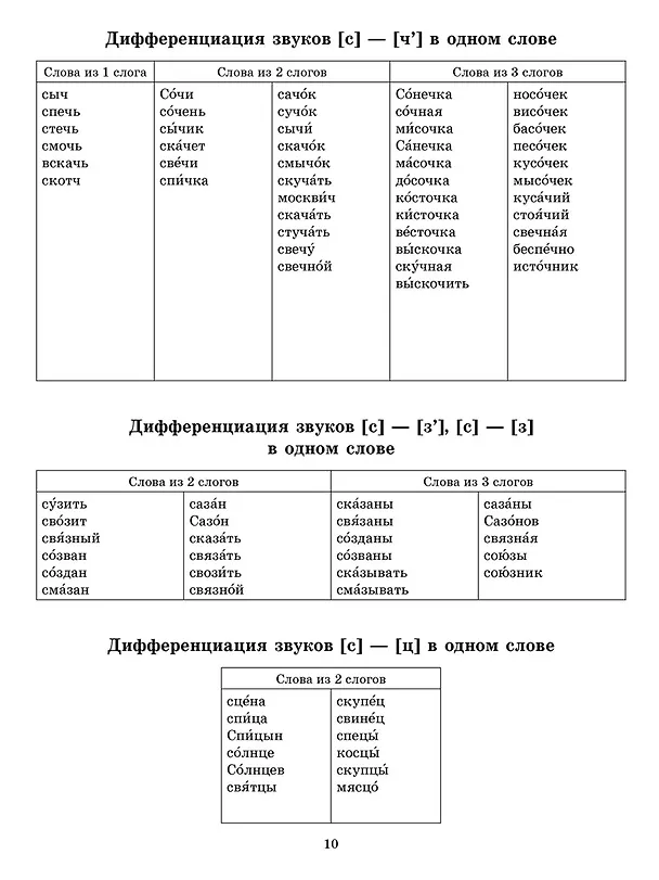 Книга Звуки позднего онтогенеза. Автоматизация звуков с, з, ц, ж, ч, щ, л, р в словах, словосочетаниях, предложениях и двустишиях (Ольга Крупенчук) — 3