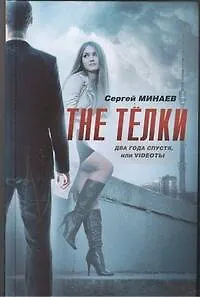Книга The ТЁЛКИ: два года спустя, или Vidеоты (Сергей Минаев)