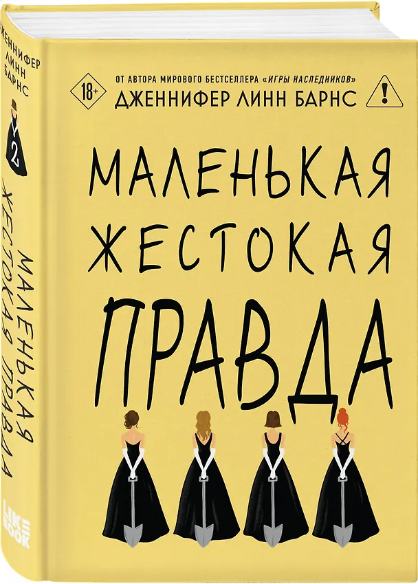 Книга Комплект из двух книг: Маленькая жестокая правда (Цикл Дебютантки #2) + Маленькая невинная ложь (Цикл Дебютантки #1) (Дженнифер Линн Барнс) — 5